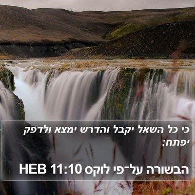 הבשורה על־פי לוקס 11:10 HEB Bible Verse Image