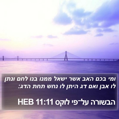 הבשורה על־פי לוקס 11:11 HEB Bible Verse Image