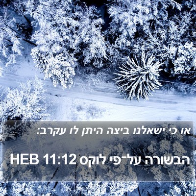 הבשורה על־פי לוקס 11:12 HEB Bible Verse Image