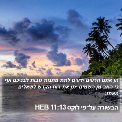 הבשורה על־פי לוקס 11:13 HEB Bible Verse Image