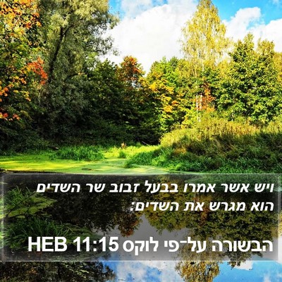 הבשורה על־פי לוקס 11:15 HEB Bible Verse Image