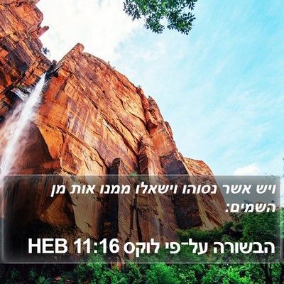 הבשורה על־פי לוקס 11:16 HEB Bible Verse Image