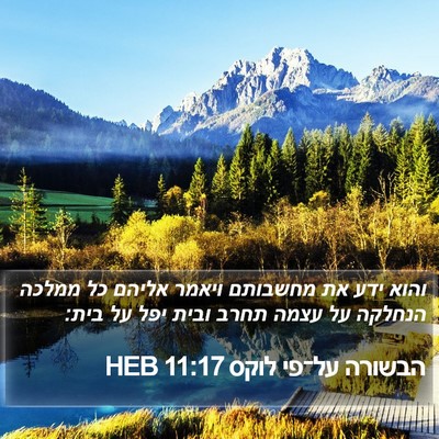 הבשורה על־פי לוקס 11:17 HEB Bible Verse Image