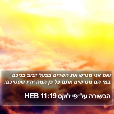 הבשורה על־פי לוקס 11:19 HEB Bible Verse Image