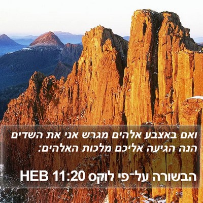 הבשורה על־פי לוקס 11:20 HEB Bible Verse Image