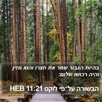 הבשורה על־פי לוקס 11:21 HEB Bible Verse Image