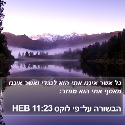 הבשורה על־פי לוקס 11:23 HEB Bible Verse Image
