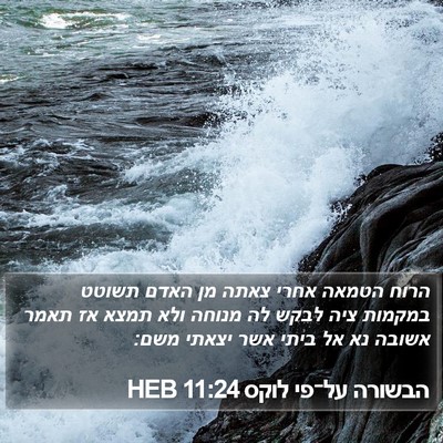 הבשורה על־פי לוקס 11:24 HEB Bible Verse Image
