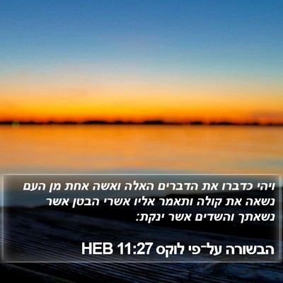 הבשורה על־פי לוקס 11:27 HEB Bible Verse Image