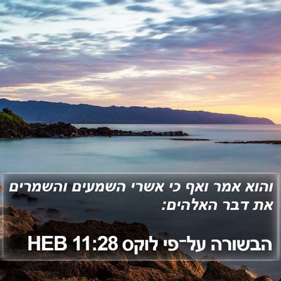 הבשורה על־פי לוקס 11:28 HEB Bible Verse Image