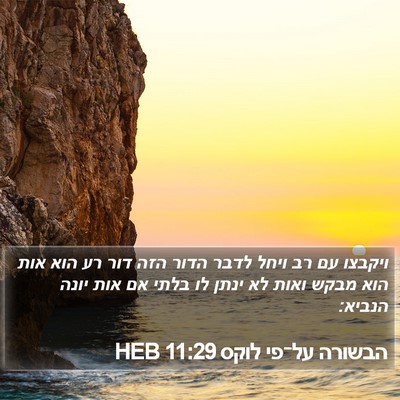 הבשורה על־פי לוקס 11:29 HEB Bible Verse Image