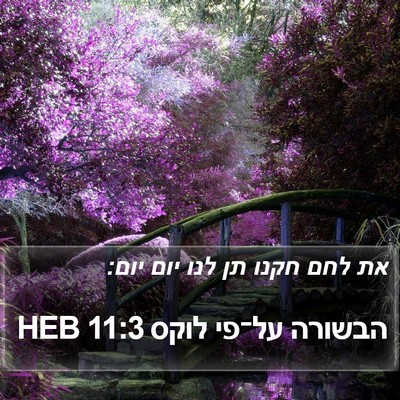 הבשורה על־פי לוקס 11:3 HEB Bible Verse Image
