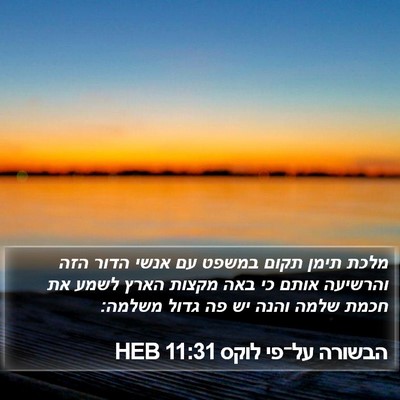 הבשורה על־פי לוקס 11:31 HEB Bible Verse Image