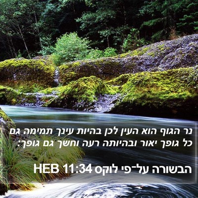 הבשורה על־פי לוקס 11:34 HEB Bible Verse Image