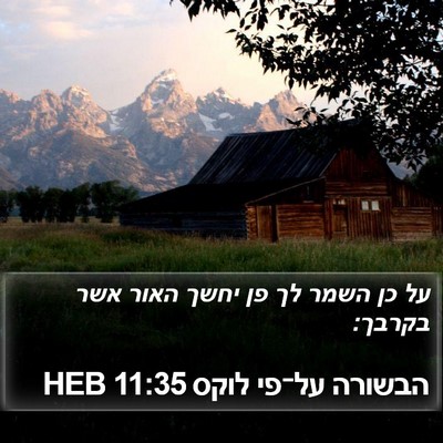 הבשורה על־פי לוקס 11:35 HEB Bible Verse Image
