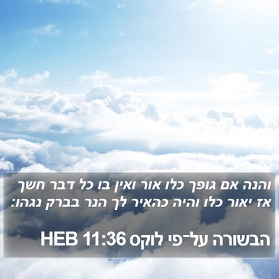 הבשורה על־פי לוקס 11:36 HEB Bible Verse Image