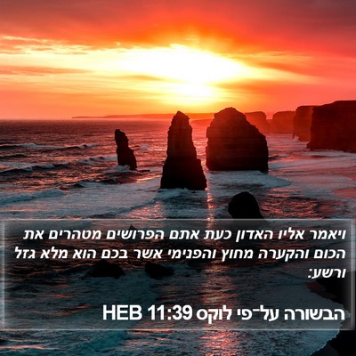 הבשורה על־פי לוקס 11:39 HEB Bible Verse Image