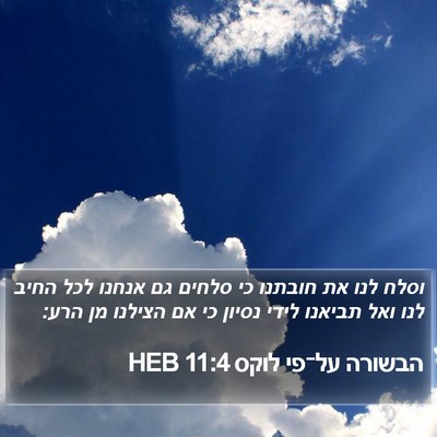 הבשורה על־פי לוקס 11:4 HEB Bible Verse Image