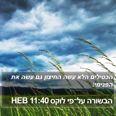 הבשורה על־פי לוקס 11:40 HEB Bible Verse Image