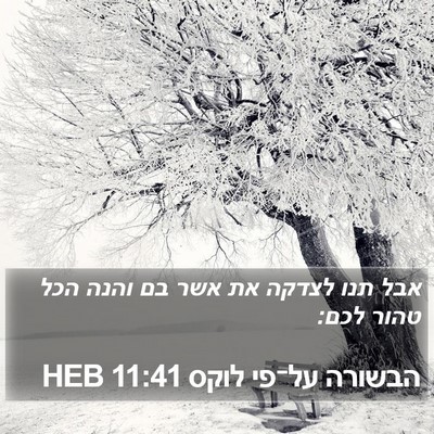 הבשורה על־פי לוקס 11:41 HEB Bible Verse Image