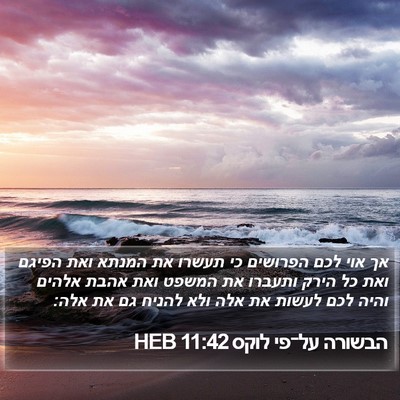 הבשורה על־פי לוקס 11:42 HEB Bible Verse Image