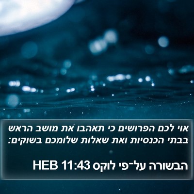 הבשורה על־פי לוקס 11:43 HEB Bible Verse Image