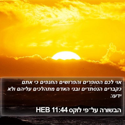 הבשורה על־פי לוקס 11:44 HEB Bible Verse Image