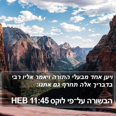 הבשורה על־פי לוקס 11:45 HEB Bible Verse Image