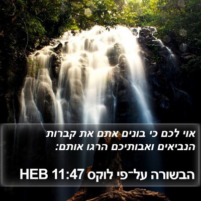 הבשורה על־פי לוקס 11:47 HEB Bible Verse Image