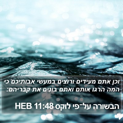 הבשורה על־פי לוקס 11:48 HEB Bible Verse Image