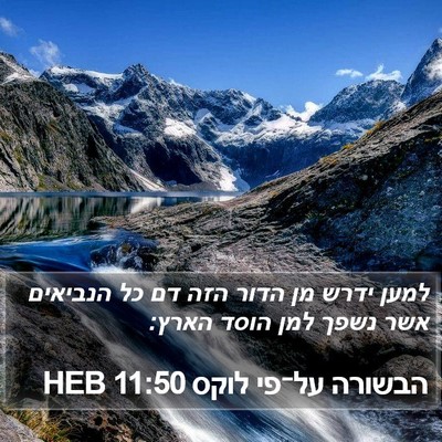 הבשורה על־פי לוקס 11:50 HEB Bible Verse Image