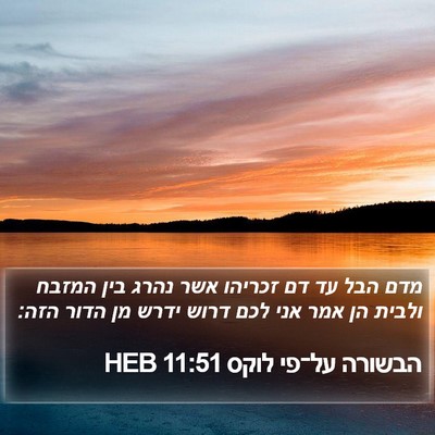 הבשורה על־פי לוקס 11:51 HEB Bible Verse Image