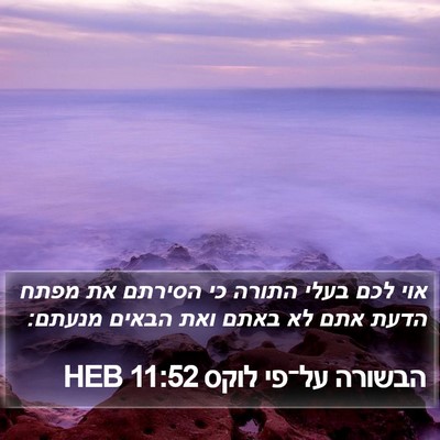 הבשורה על־פי לוקס 11:52 HEB Bible Verse Image