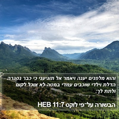 הבשורה על־פי לוקס 11:7 HEB Bible Verse Image