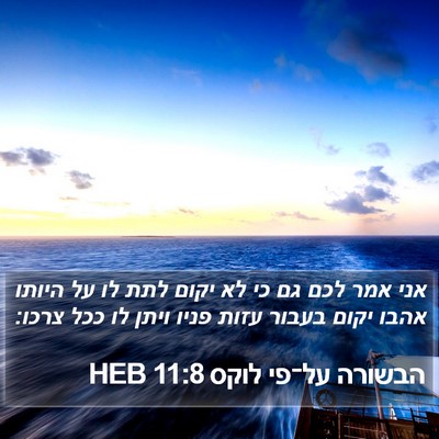 הבשורה על־פי לוקס 11:8 HEB Bible Verse Image