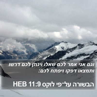 הבשורה על־פי לוקס 11:9 HEB Bible Verse Image