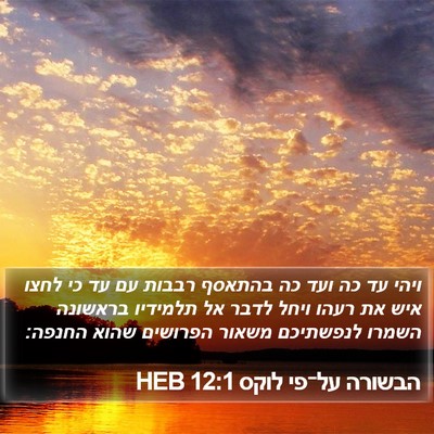 הבשורה על־פי לוקס 12:1 HEB Bible Verse Image