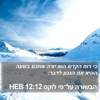הבשורה על־פי לוקס 12:12 HEB Bible Verse Image