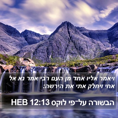 הבשורה על־פי לוקס 12:13 HEB Bible Verse Image