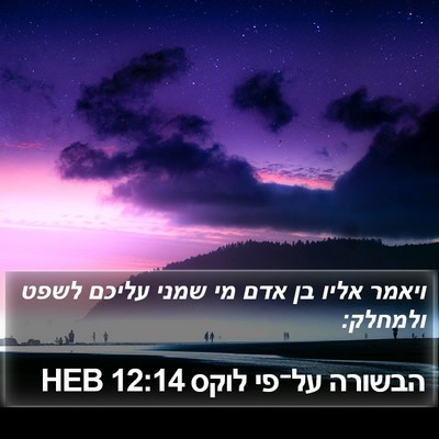 הבשורה על־פי לוקס 12:14 HEB Bible Verse Image