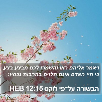 הבשורה על־פי לוקס 12:15 HEB Bible Verse Image