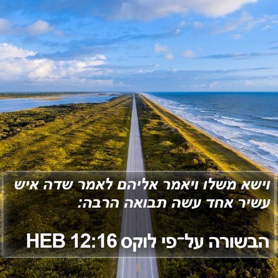 הבשורה על־פי לוקס 12:16 HEB Bible Verse Image