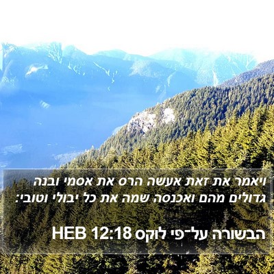 הבשורה על־פי לוקס 12:18 HEB Bible Verse Image
