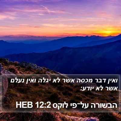 הבשורה על־פי לוקס 12:2 HEB Bible Verse Image
