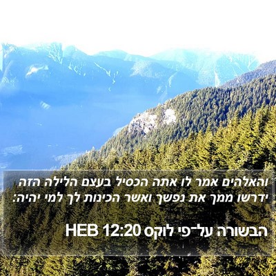 הבשורה על־פי לוקס 12:20 HEB Bible Verse Image