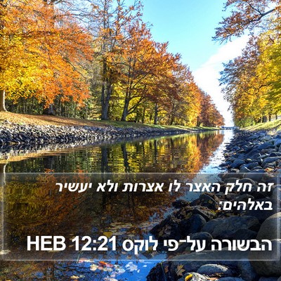 הבשורה על־פי לוקס 12:21 HEB Bible Verse Image