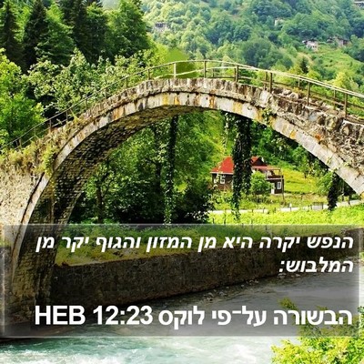 הבשורה על־פי לוקס 12:23 HEB Bible Verse Image