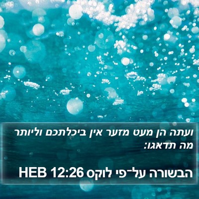 הבשורה על־פי לוקס 12:26 HEB Bible Verse Image