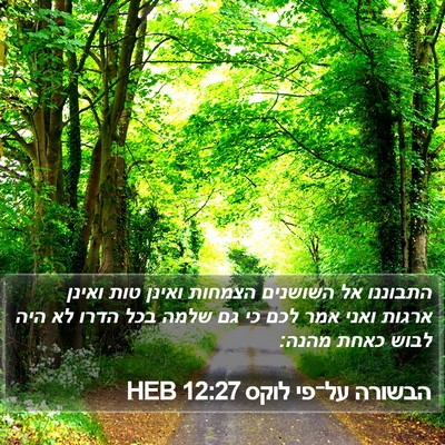 הבשורה על־פי לוקס 12:27 HEB Bible Verse Image