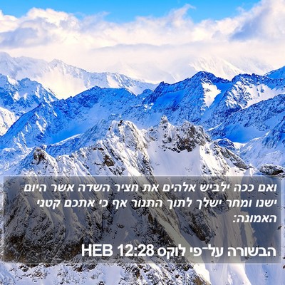 הבשורה על־פי לוקס 12:28 HEB Bible Verse Image